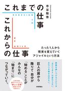 これまでの仕事 これからの仕事 ～たった1人から現実を変えていくアジャイルという方法