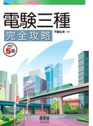 電験三種完全攻略 （改訂５版）