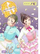 おみあい～人生変えちゃう出会いかもね～（16）