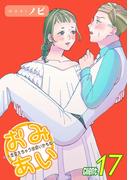 おみあい～人生変えちゃう出会いかもね～（17）