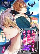 トワイライト学習塾へようこそ－イケメン怪物たちの異常な日常－ 1(Rentaノベルス)