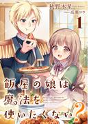 飯屋の娘は魔法を使いたくない？ 1(スピアノベルス)