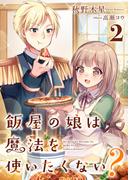 飯屋の娘は魔法を使いたくない？ 2(スピアノベルス)