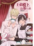 王弟殿下のお茶くみ係 2(スピアノベルス)