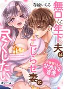 無口な年下夫はこじらせ妻に尽くしたい　元後輩くんの甘過ぎる盲愛(オパールCOMICS)
