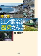 一駅一話 江ノ電沿線 歴史さんぽ
