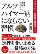 糖尿病専門医だから知っている アルツハイマー病にならない習慣