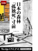 日本の森林「孤独死」寸前【特別版】(WedgeONLINE PREMIUM)