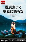 脱炭素って安易に語るな【特別版】(WedgeONLINE PREMIUM)