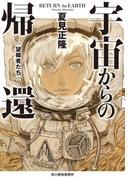 宇宙からの帰還　望郷者たち(ハルキ文庫)
