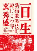 一日一生　新宿歌舞伎町駆けこみ寺(角川春樹事務所)