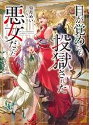 目が覚めたら投獄された悪女だった【電子書籍限定書き下ろしSS付き】(Celicaノベルス)