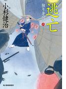 逃亡　独り身同心（六）(時代小説文庫(角川春樹事務所))