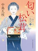 匂い松茸　一膳めし屋丸九（八）(時代小説文庫(角川春樹事務所))