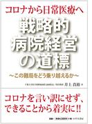 コロナから日常医療へ　戦略的病院経営の道標