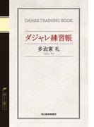 ダジャレ練習帳(ハルキ文庫)