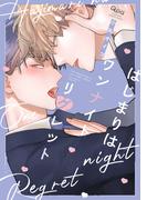 はじまりはワンナイトリグレット 【電子限定特典付き】(バンブーコミックス Qpaコレクション)
