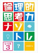 論理的思考力ナゾトレ　レベル3