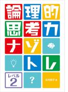 論理的思考力ナゾトレ　レベル2