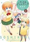 そしらぬディスタンス (2)(バンブーコミックス 4コマセレクション)