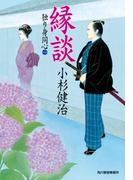 【1-5セット】独り身同心(時代小説文庫(角川春樹事務所))