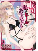 上司が私のヒールであえいだら【単行本】 4(デジコレ　TEENS LOVE)