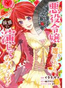 悪役令嬢に選ばれたなら、優雅に演じてみせましょう！（コミック）  分冊版 ： 22(モンスターコミックスｆ)
