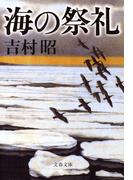 海の祭礼(文春文庫)