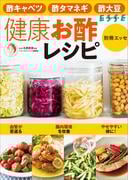健康お酢レシピ(別冊ＥＳＳＥ)