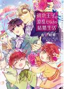 初恋王子の波乱だらけの結婚生活【イラストあり・電子限定ショートストーリーつき】(ショコラ文庫)