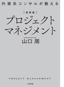 新装版 外資系コンサルが教えるプロジェクトマネジメント