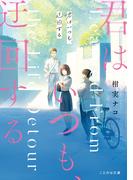君はいつも、迂回する(ことのは文庫)