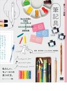 暮らしの図鑑 筆記具 14人の手書き・手描き・インクの楽しみ×カラフル筆記具100×基礎知識