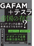 GAFAM＋テスラ 帝国の存亡 ビッグ・テック企業の未来はどうなるのか？