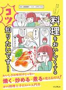なんかおいしくないので料理をおいしくするコツ知りたいです！