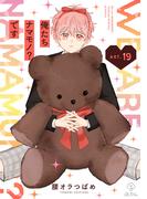 俺たちナマモノ？です act.19(B.Pilz)