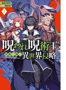 【電子版限定特典付き】呪われ呪術王の平和が為の異世界侵略1(HJ NOVELS)