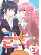 ユリビュート（２）百合姫読切作品集(百合姫コミックス)