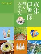 ココミル草津 伊香保 四万 みなかみ