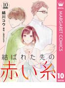 【単話売】結ばれた先の赤い糸 10(マーガレットコミックスDIGITAL)