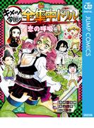 鬼滅の刃 キメツ学園！全集中ドリル 恋の呼吸編(ジャンプコミックスDIGITAL)