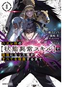 ハズレ枠の【状態異常スキル】で最強になった俺がすべてを蹂躙するまで 8(ガルドコミックス)