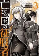 亡びの国の征服者 3　～魔王は世界を征服するようです～(ガルドコミックス)