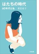 はたちの時代　60年代と私