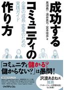 成功するコミュニティの作り方