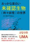 となりのUMA おっかな面白い未確認生物(時々妖怪)の世界。