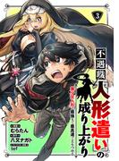 不遇職【人形遣い】の成り上がり 美少女人形と最強まで最高速で上りつめる (3)