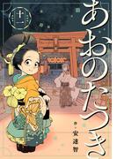 あおのたつき(11)