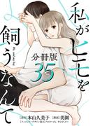 私がヒモを飼うなんて【分冊版】35(コミックMELO)