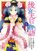 【全1-2セット】後宮天后物語【電子特別版】(プリンセス・コミックス)